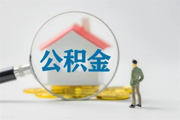 通许怎么把公积金提出来（怎么把住房公积金提出来）