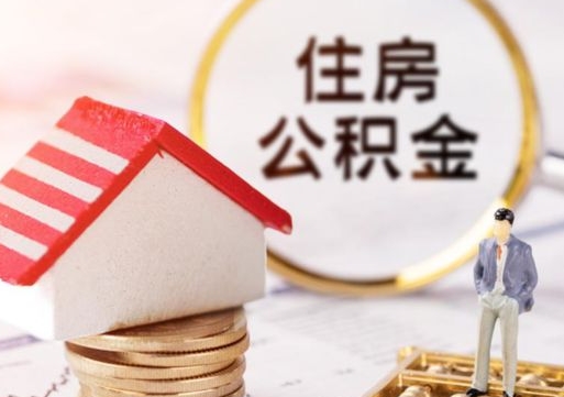 通许封存多年的公积金怎么提（住房公积金封存多年怎么取出）