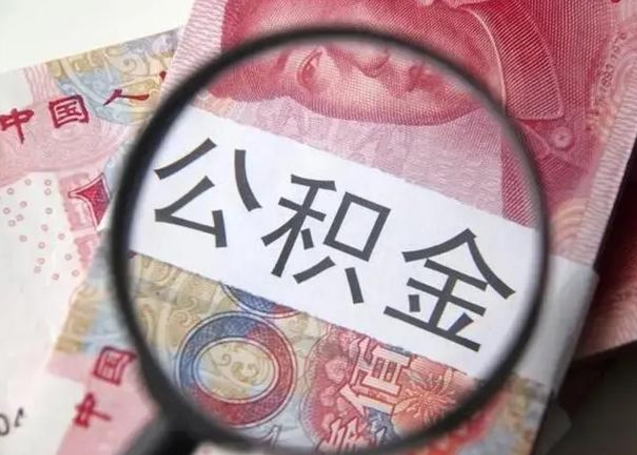 通许个人住房在职公积金怎么取（在职公积金提取流程）