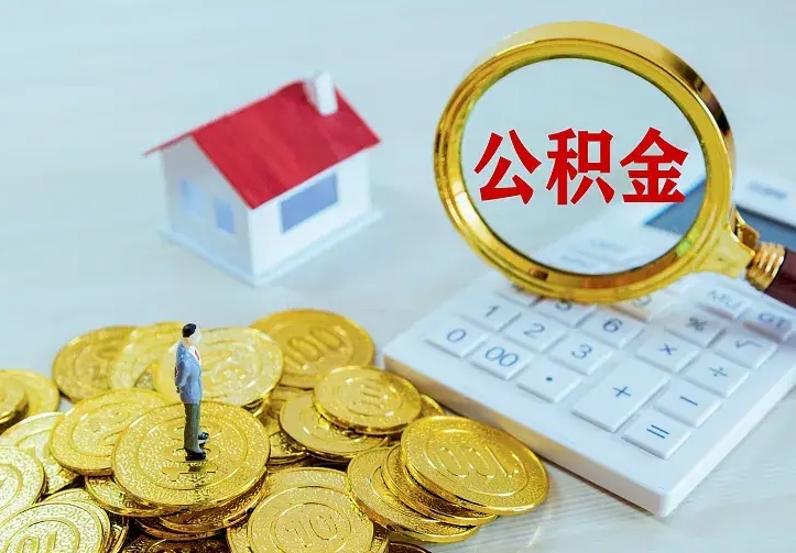 通许离职后如何取公积（离职之后怎么取住房公积金）